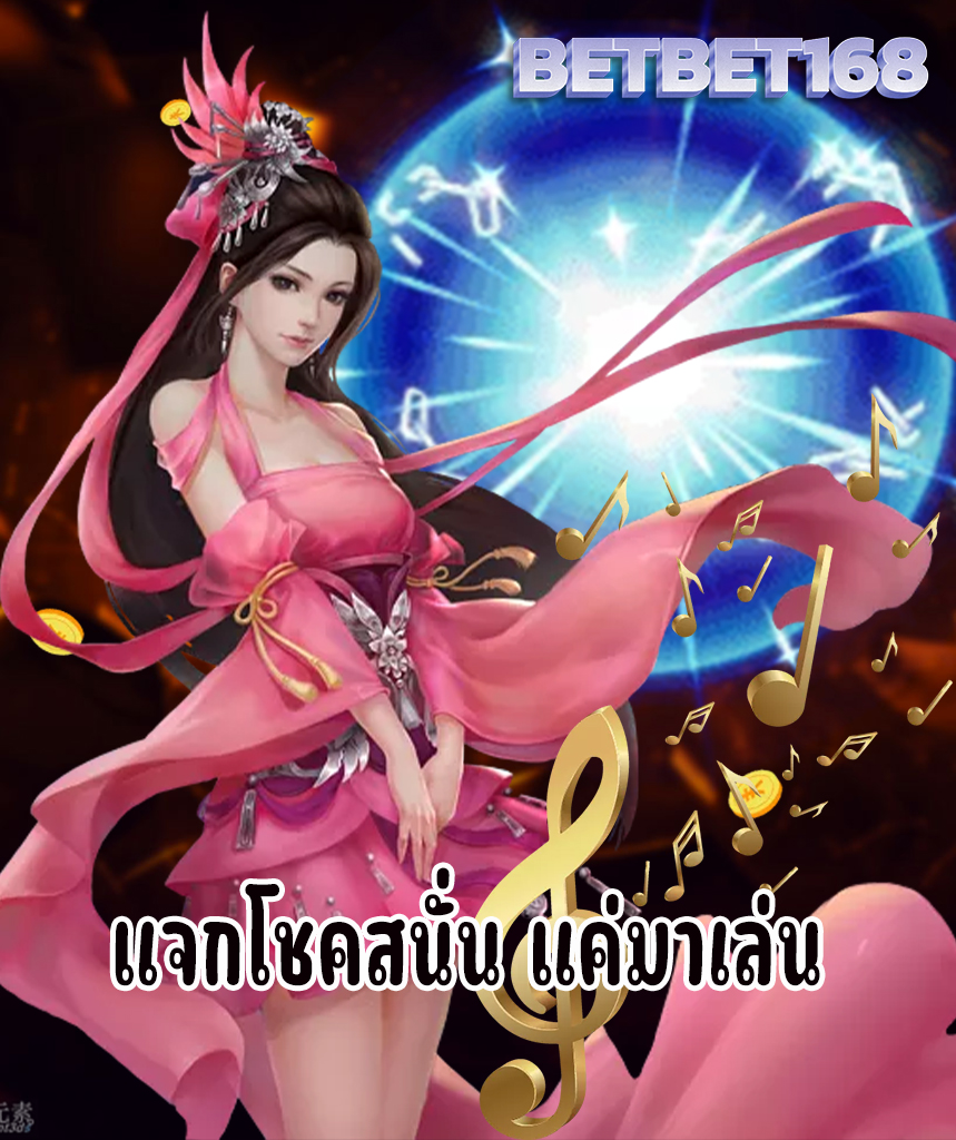 betbet168 เข้าสู่ระบบ