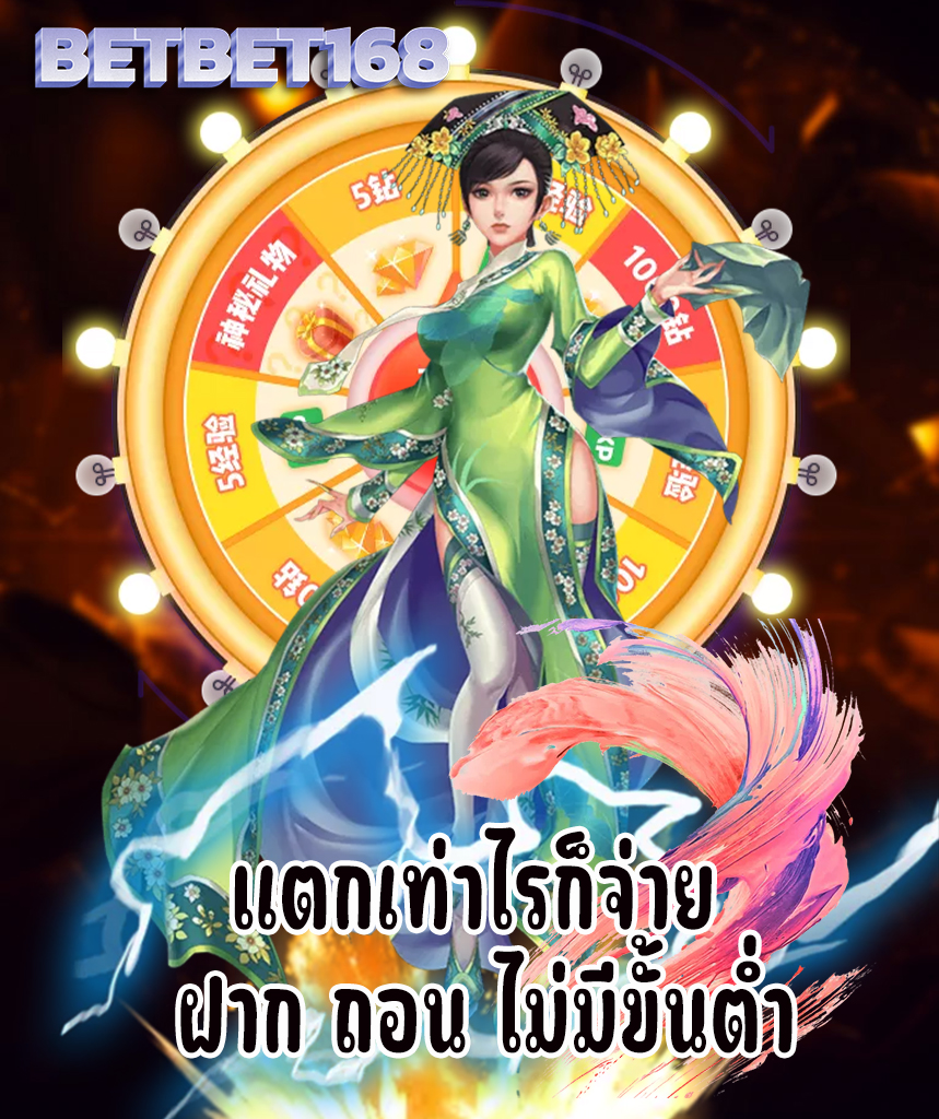 betbet168 ทดลองเล่น